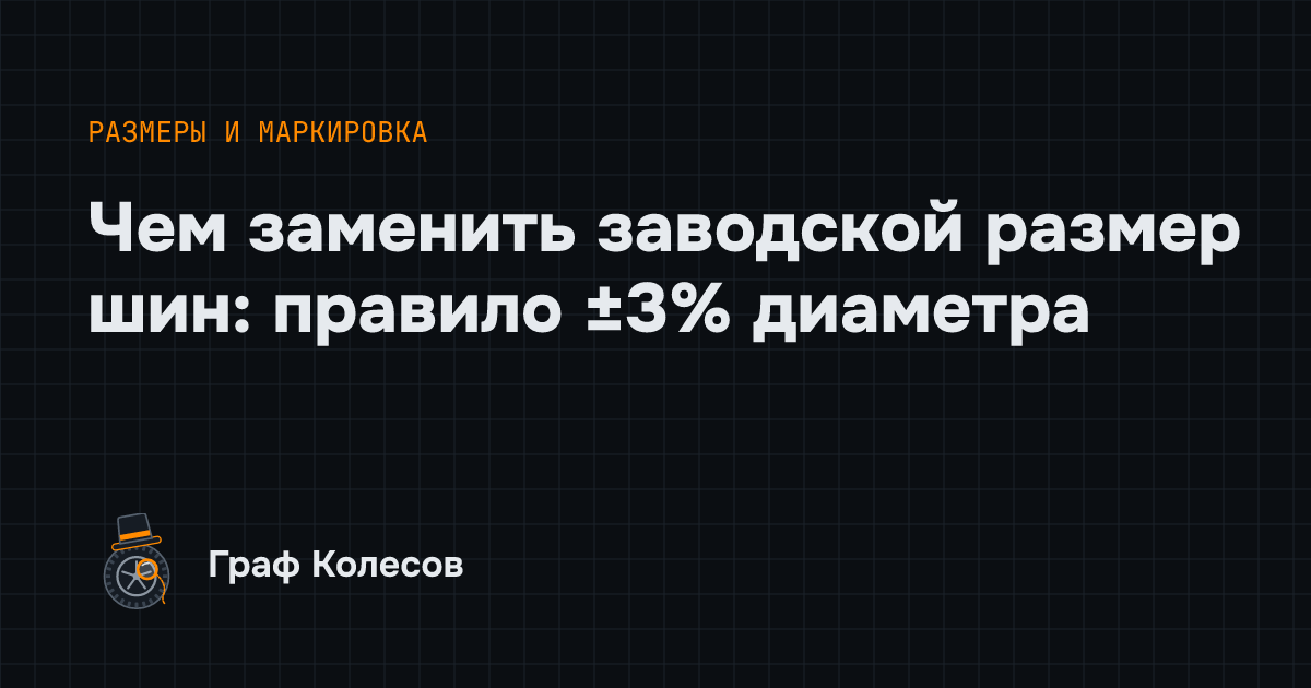 Чем заменить заводской размер шин: правило ±3% диаметра