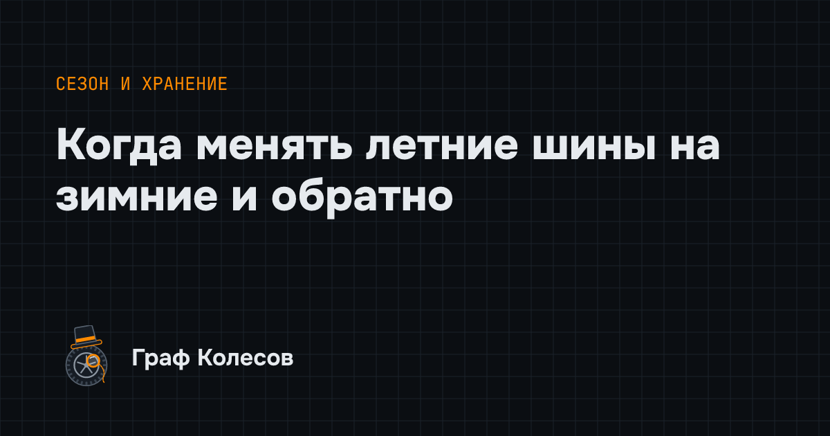 Когда менять летние шины на зимние и обратно