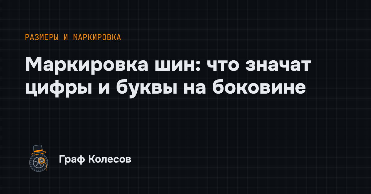 Маркировка шин: что значат цифры и буквы на боковине