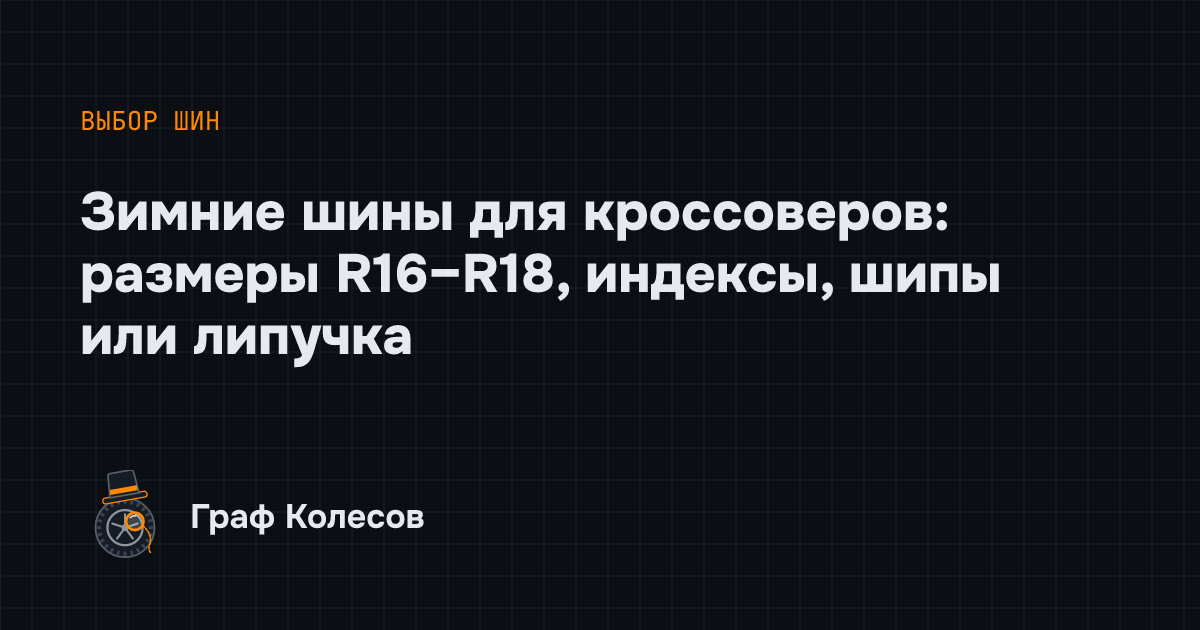 Зимние шины для кроссоверов: размеры R16–R18, индексы, шипы или липучка
